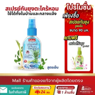 [1 แถม 1] Bionic สเปรย์กันยุงตะไคร้หอม* สูตรเย็น กลิ่น Winter ไม่มี DEET ปลอดภัย
