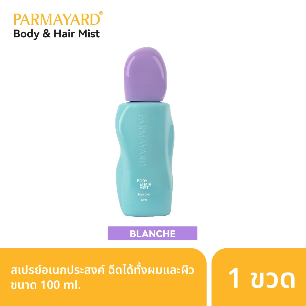 [กลิ่น BLANCHE ] PARMAYARD Body&Hair Mist  100ml. 2 in 1 ช่วยเพิ่มความหอมสดชื่น ลดกลิ่นอับ สเปรย์น้ำหอมระงับกลิ่นกาย ลดเ