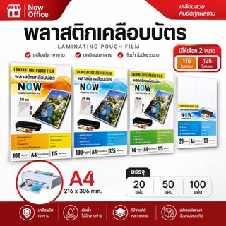 [มีส่งด่วน]💥พลาสติกเคลือบบัตร NOW ขนาด A4 บรรจุ 100 แผ่น หนา 125 mic แผ่นเคลือบ เคลือบร้อน