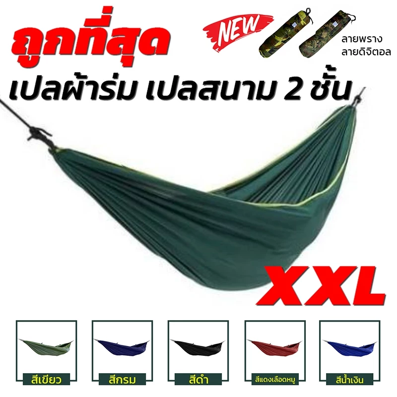 เปลผ้าร่ม เปลทหาร ไซส์ XXL สองชั้น