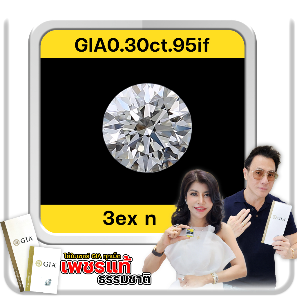 เพชรแท้ธรรมชาติ 0.30ct.95 If 3ex n พร้อมใบเซอร์สถาบัน GIA