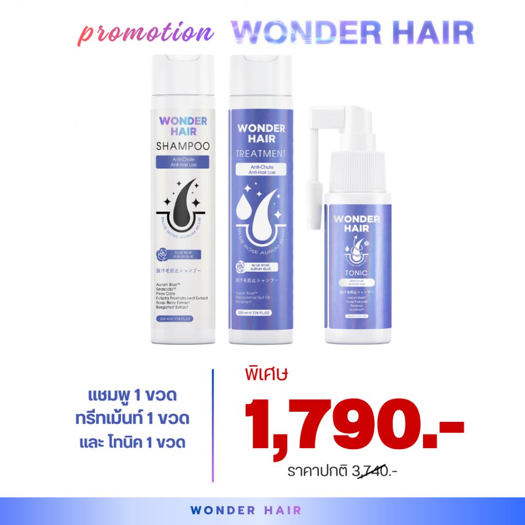 WONDER HAIR SHAMPOO & TREATMENT & TONIC เซตบำรุงเส้นผมและหนังศีรษะ