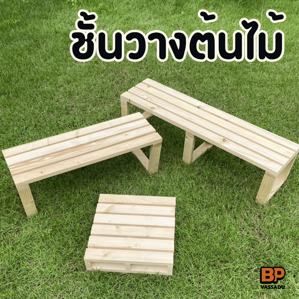 ชั้นวางต้นไม้ *ประกอบสำเร็จ* ทำจากไม้สนแท้ | ชั้นวางกระถาง แท่นวางขอ Plant Stand