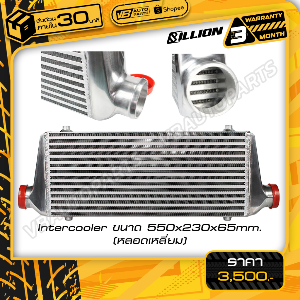 Intercooler ขนาด (550x230x65mm.) หลอดเหลี่ยม