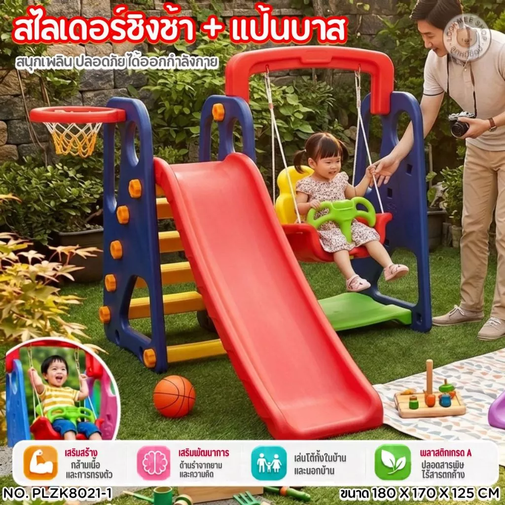 3In1 สไลเดอร์ชิงช้าแป้นบาส ขายดีที่สุด!! รุ่นใหญ่และแข็งแรงที่สุดในท้องตลาด บันได4ขั้น พลาสติกเกรด A
