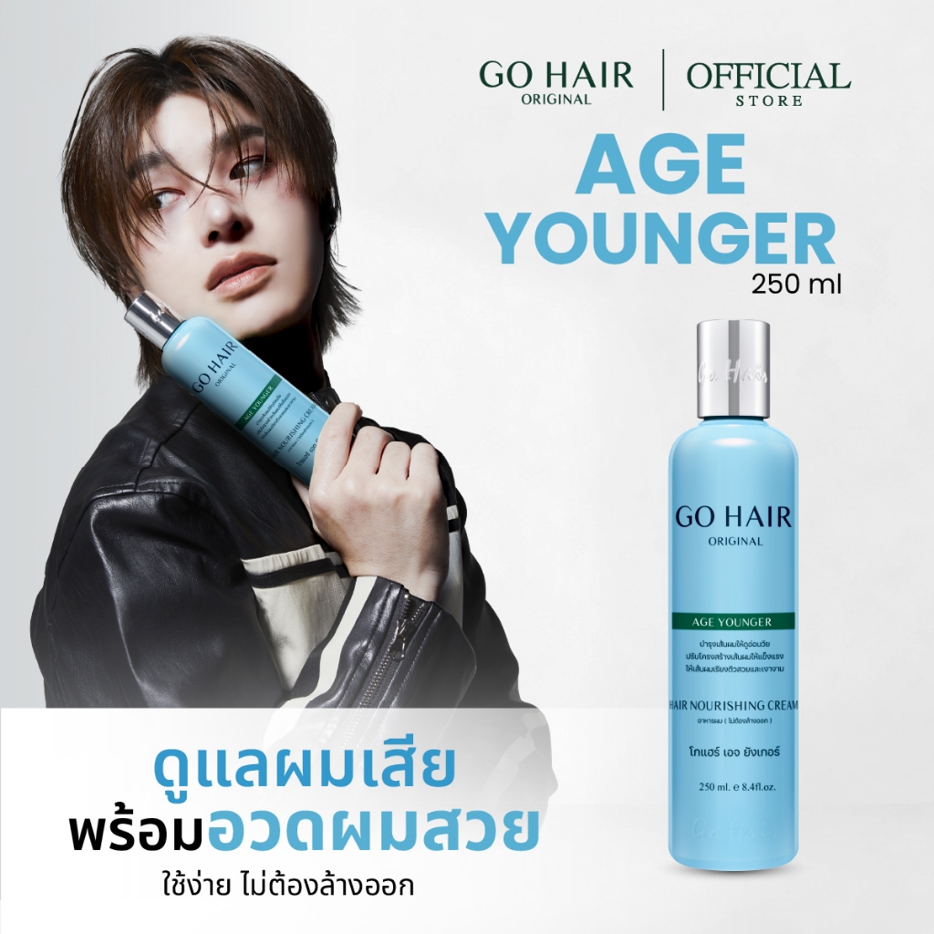 【HOT】GO HAIR Age Younger โกแฮร์ฟ้า อาหารผม สำหรับผมหยักศก ผมเส้นใหญ่ ชุ่มชื้น ป้องกันความร้อน (มี 2 ขนาด)
