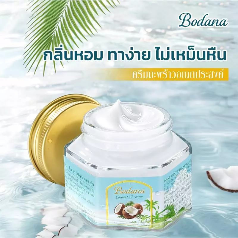 【Official】BODANA COCONUT OIL CREAM ครีมมะพร้าว 50g มอยส์เจอร์ไรเซอร์อเนกประสงค์ เติมความชุ่มชื้น