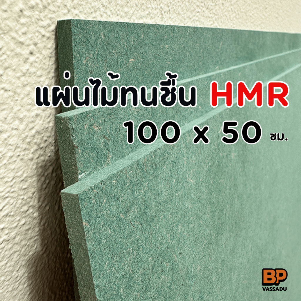 แผ่นไม้ทนชื้น HMR ขนาด 100x50 ซม. / หนา 6-12 มิล แผ่นไม้แข็ง ใช้ทำชั้นวางของ ท็อปโต๊ะ เฟอร์นิเจอร์
