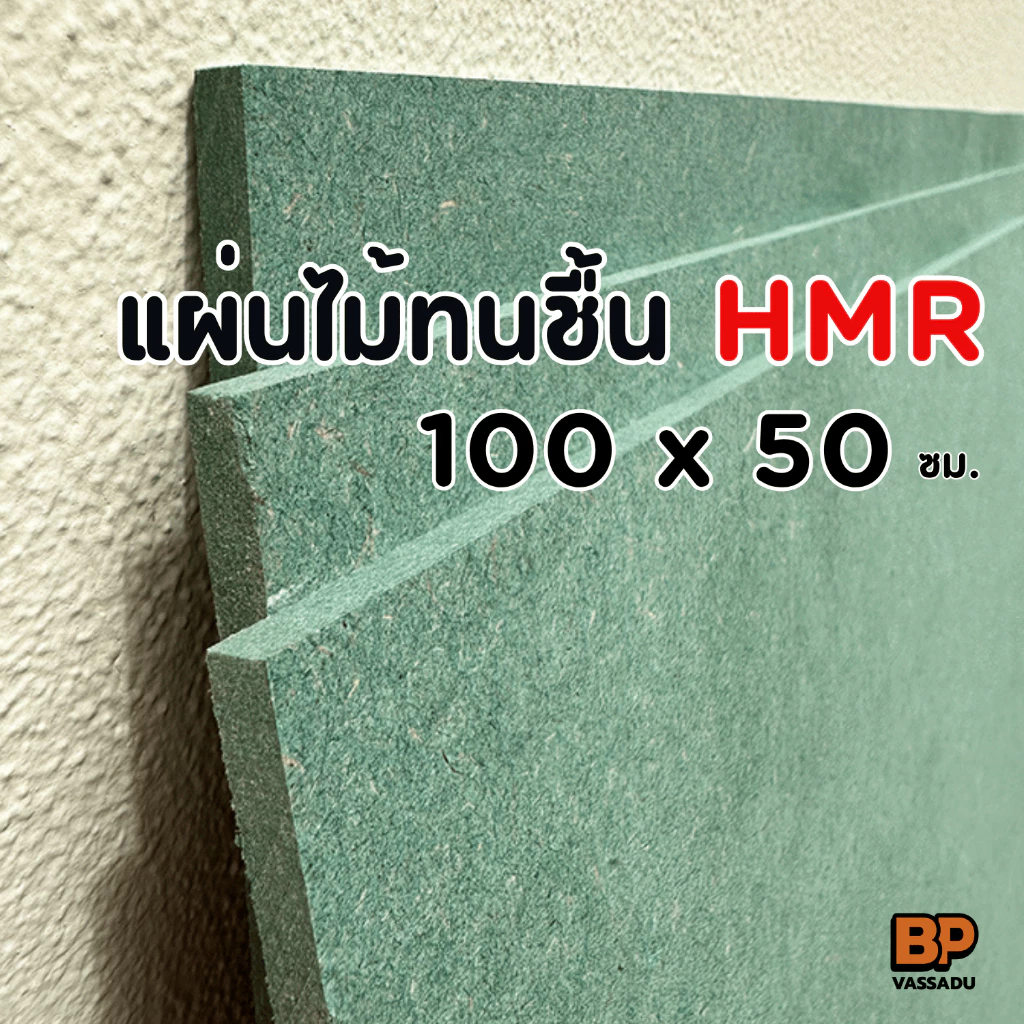 แผ่นไม้ทนชื้น HMR ขนาด 100x50 ซม. / หนา 6-12 มิล แผ่นไม้แข็ง ใช้ทำชั้นวางของ ท็อปโต๊ะ เฟอร์นิเจอร์