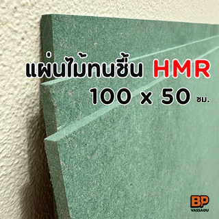 แผ่นไม้ทนชื้น HMR ขนาด 100x50 ซม. / หนา 6-12 มิล แผ่นไม้แข็ง ใช้ทำชั้นวางของ ท็อปโต๊ะ เฟอร์นิเจอร์