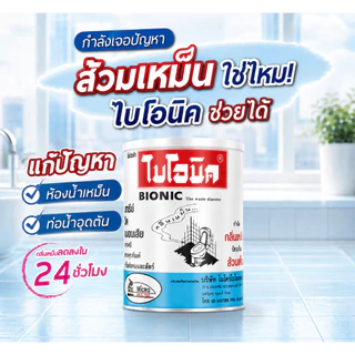 จุลินทรีย์ตัวช่วยดูแลห้องน้ำ ดับกลิ่น น้ำไหลไม่คล่อง ไบโอนิค 1000กรัม
