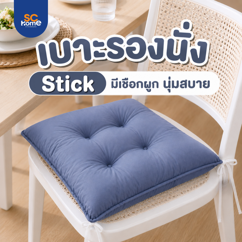 เบาะรองนั่งสีฟ้าคราม รุ่น Stick TC หุ้มด้วยผ้าคอตตอลพื้นสี (Cotton) มีเชือกมัดติดเก้าอี้ มี 2 ขนาดให้เลือก