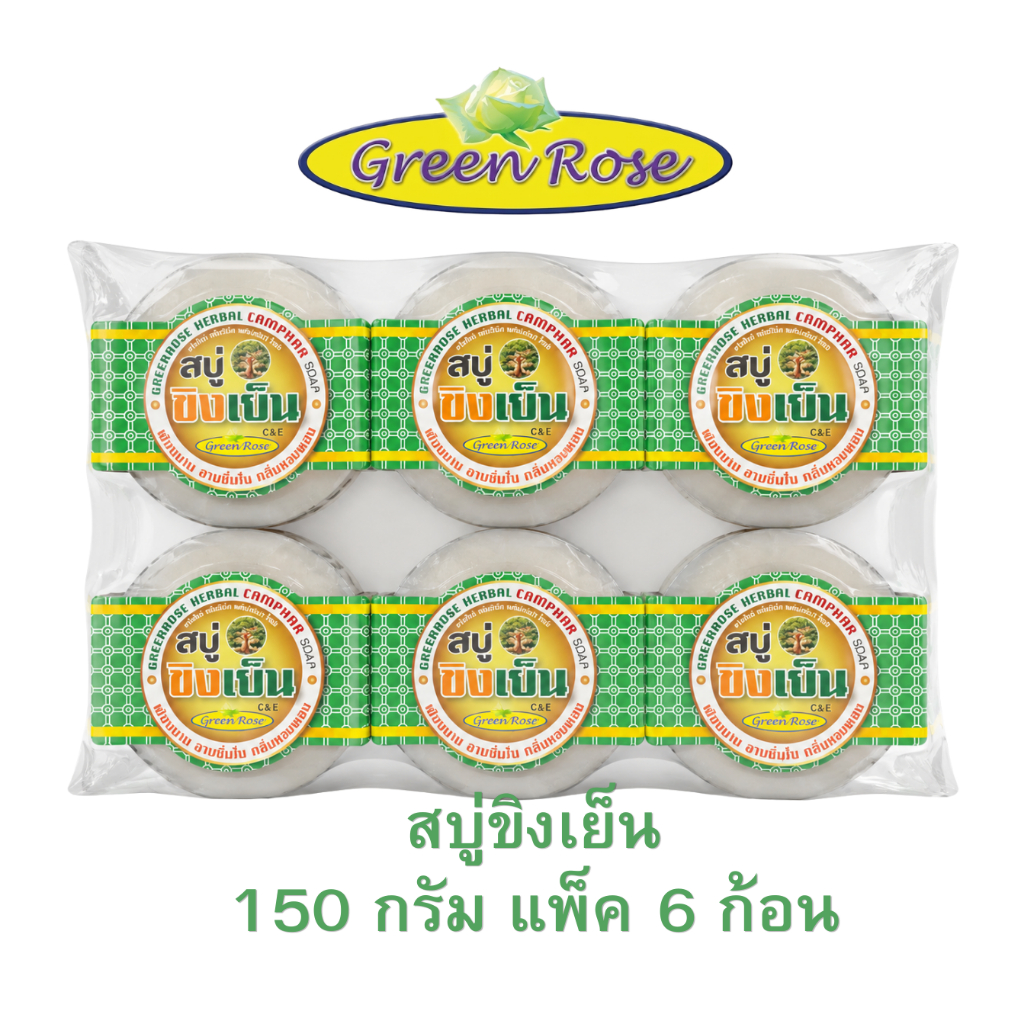 กรีนโรส สบู่สมุนไพรขิงเย็น ลดคัน ลดกลิ่นตัว บำรุงผิวเย็นกาย ขนาด150กรัม แพ็ค6ก้อน
