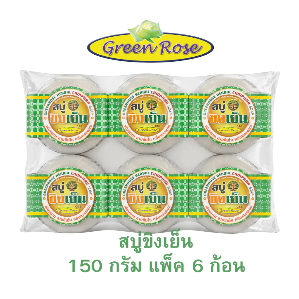 กรีนโรส สบู่สมุนไพรขิงเย็น ลดคัน ลดกลิ่นตัว บำรุงผิวเย็นกาย ขนาด150กรัม แพ็ค6ก้อน
