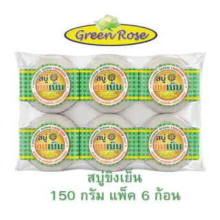 กรีนโรส สบู่สมุนไพรขิงเย็น ลดคัน ลดกลิ่นตัว บำรุงผิวเย็นกาย ขนาด150กรัม แพ็ค6ก้อน