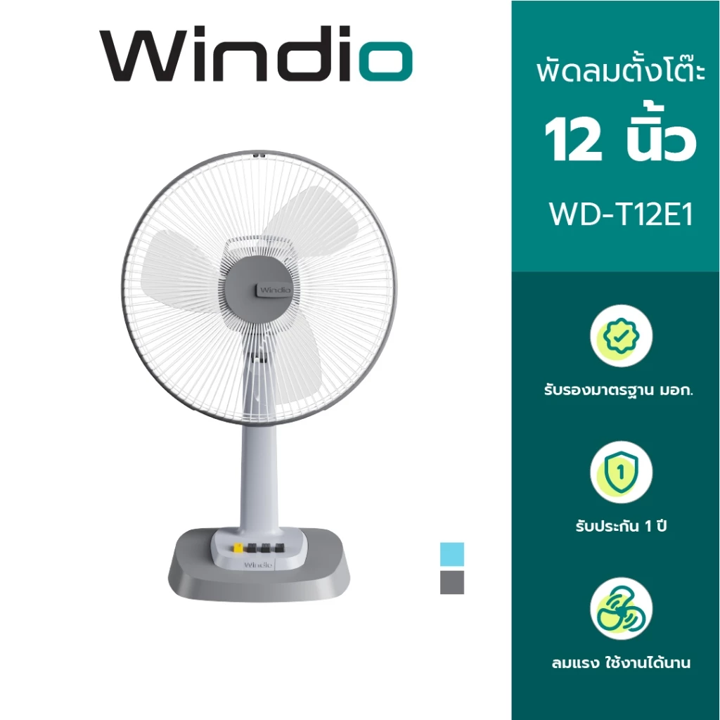 Windio พัดลมตั้งโต๊ะ 12 นิ้ว รุ่น WD-T12E1 รับประกัน 1 ปี มี มอก.