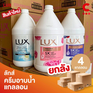 (ยกลัง 4 แกลลอน!) ลักส์ สบู่เหลว ครีมอาบน้ำแกลลอน ขนาด 3.5 ลิตร (3500 มล.)