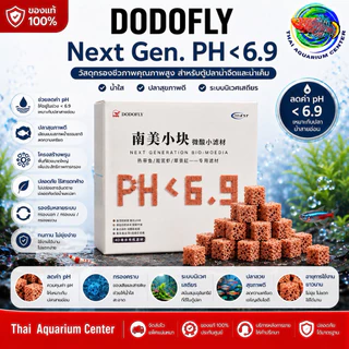 DODOFLY Next Generation วัสดุกรองชีวภาพเกรดพรีเมียม สำหรับตู้ปลาและบ่อปลา
