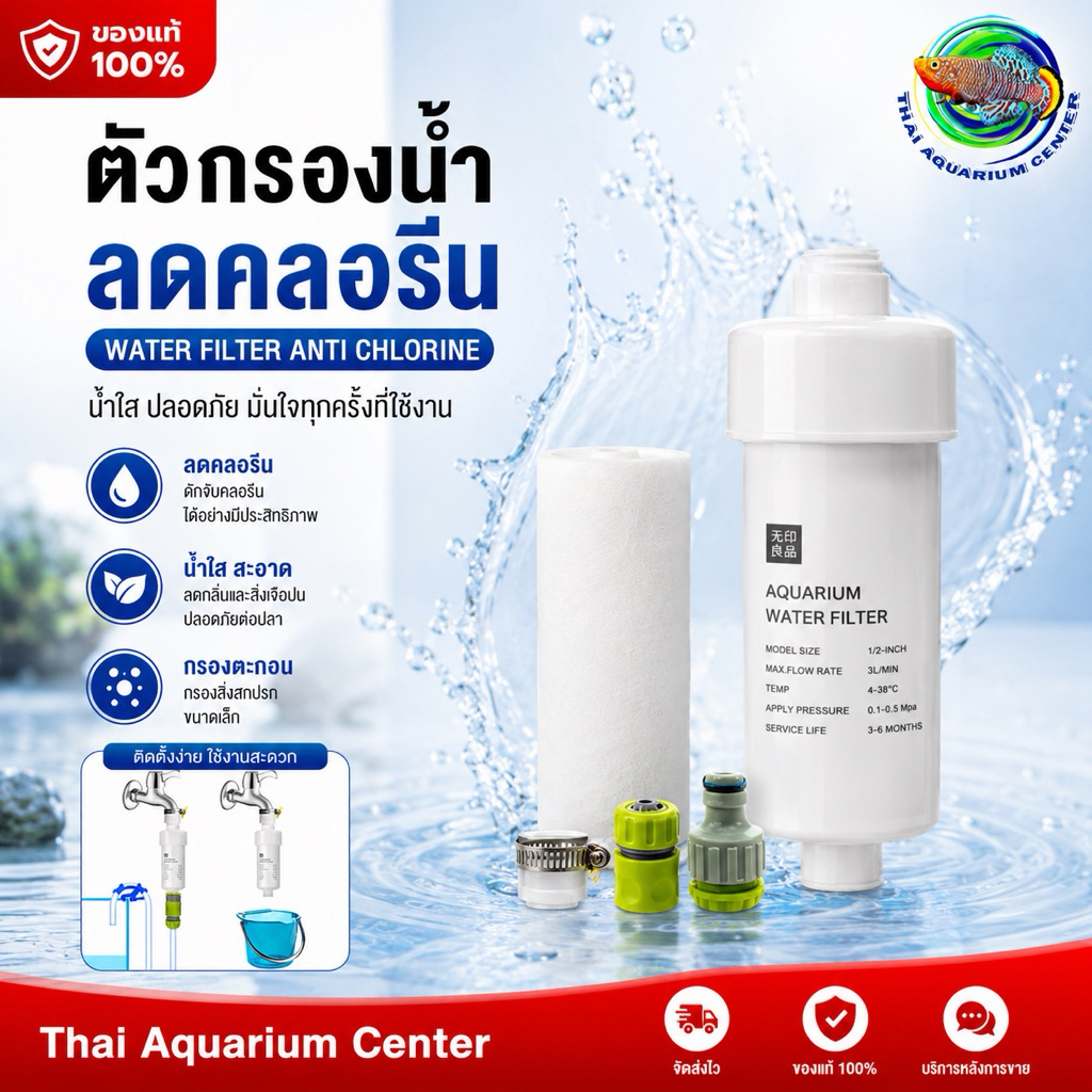 🚰 Water Filter Anti-Chlorine กรองน้ำสำหรับตู้ปลา กรองคลอรีน ตะกอน และสิ่งปนเปื้อน ก่อนเติมน้ำลงตู้ปลา