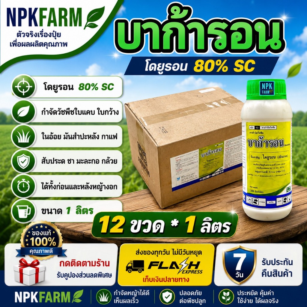 [ยกลัง] บาก้ารอน ไดยูรอนน้ำ ขนาด 1 ลิตร * 12 ขวด ไดยูรอน 80% SC สารควบคุมและกำจัดวัชพืชใบแคบใบกว้าง
