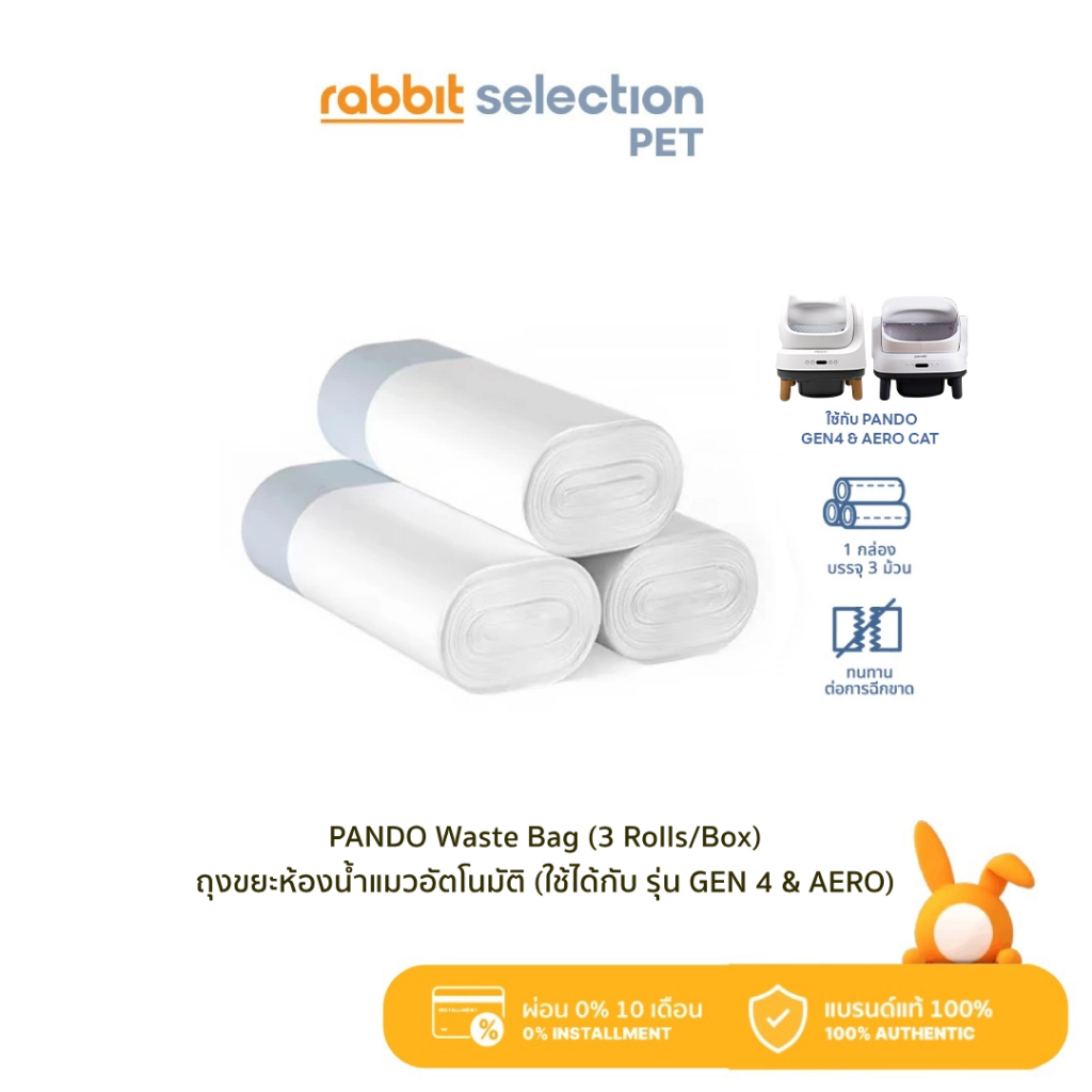 Rabbit Selection Pet PANDO Waste Bag (3 Rolls/Box) ถุงขยะห้องน้ำแมวอัตโนมัติ (ใช้ได้กับ รุ่น GEN 4 & AERO)