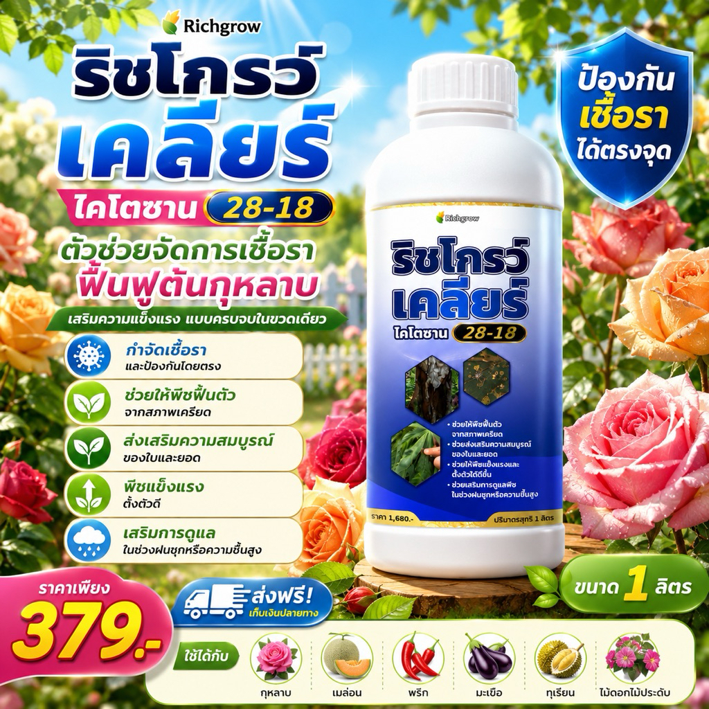 เชื้อรา สูตร28-18 ป้องกันดรายแบล็คกุหลาบ กำจัดเชื้อรา เสริมความแข็งแรงแบบครบจบในขวดเดียว 1ลิตร