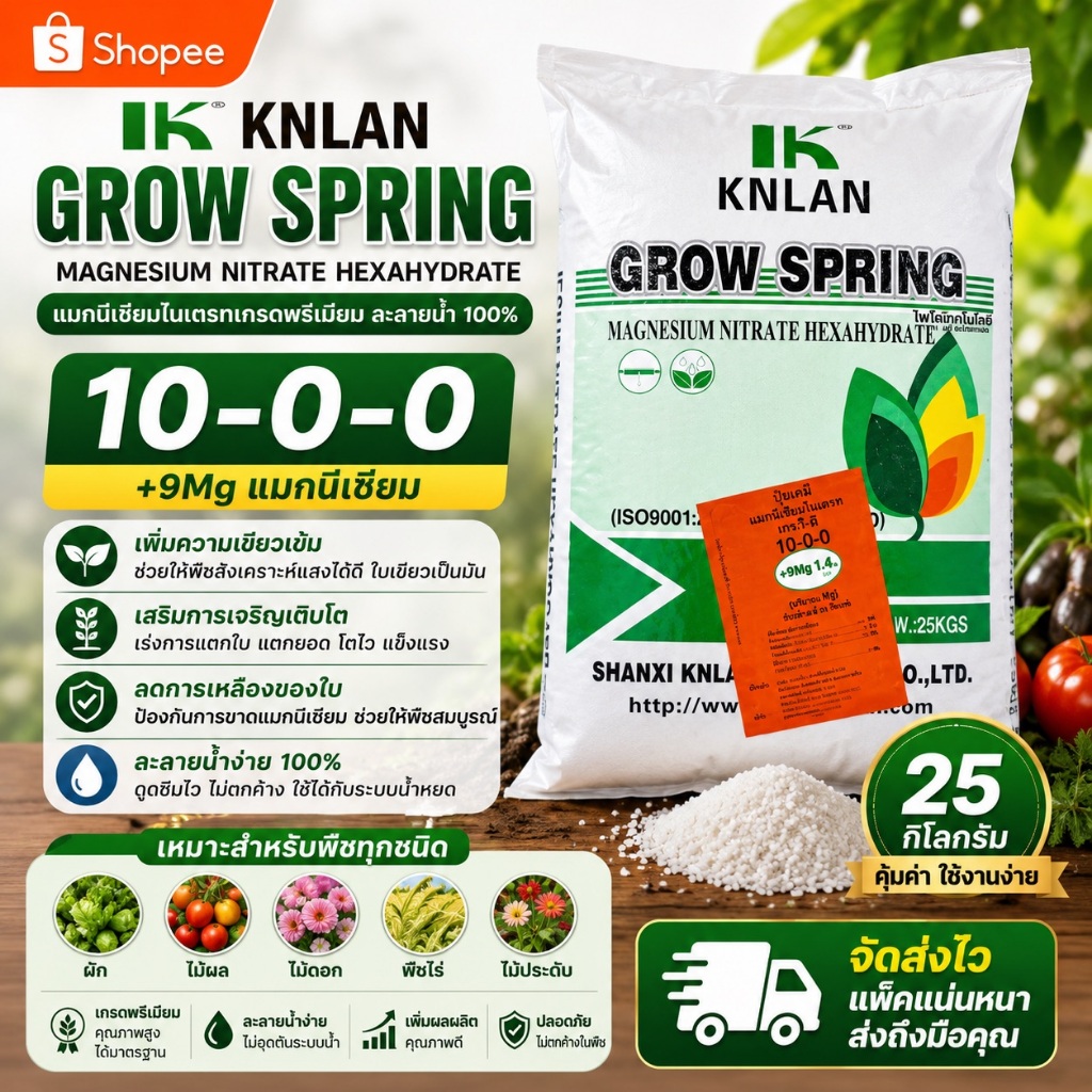 🔥 KNLAN GROW SPRING 10-0-0+15MgO แมกนีเซียมไนเตรท Magnesium Nitrate 25กก.