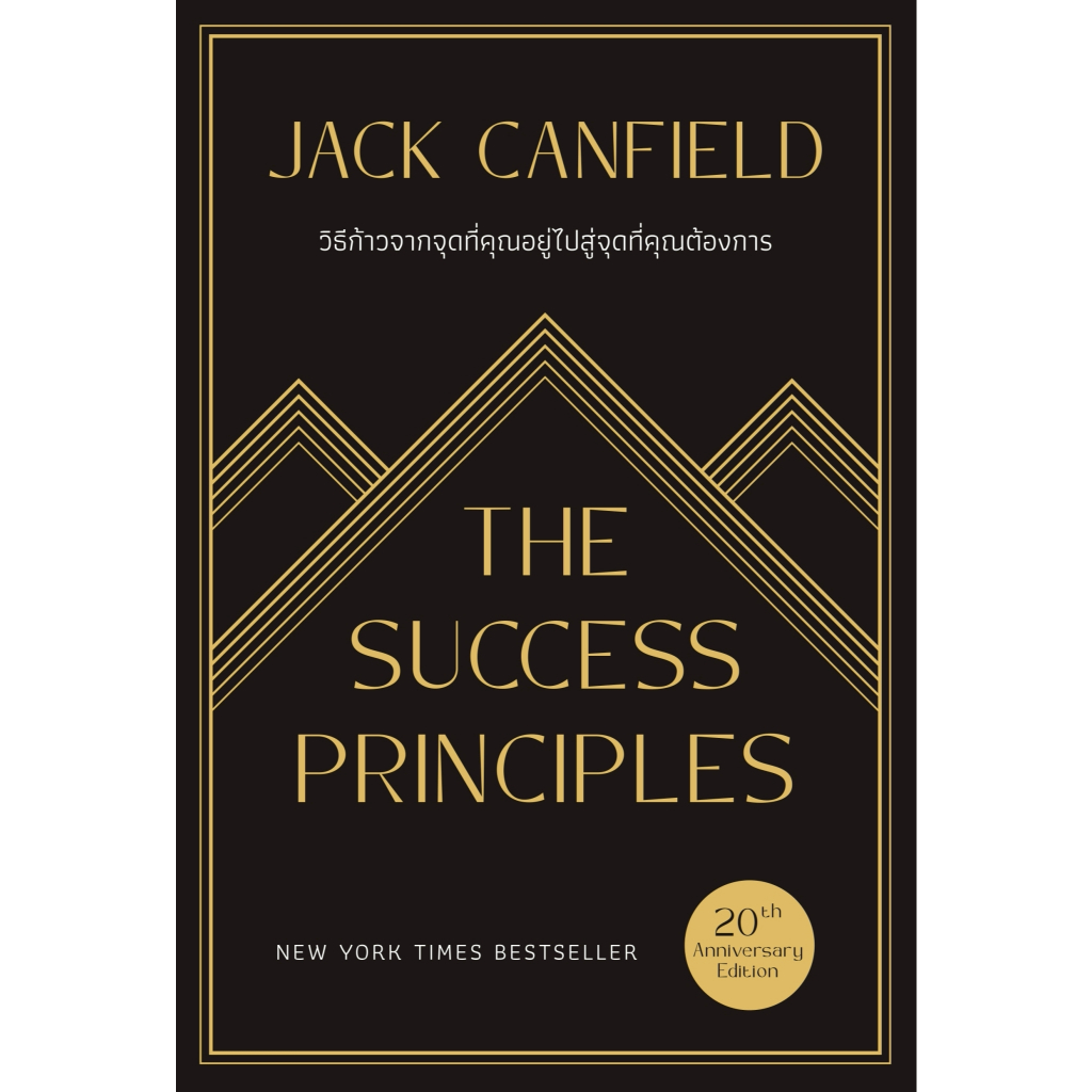 หนังสือเรื่อง วิธีก้าวจากจุดที่คุณอยู่ไปสู่จุดที่คุณต้องการ : Jack Canfield : สำนักพิมพ์ (WeLearn) ราคาปก 695 บาท