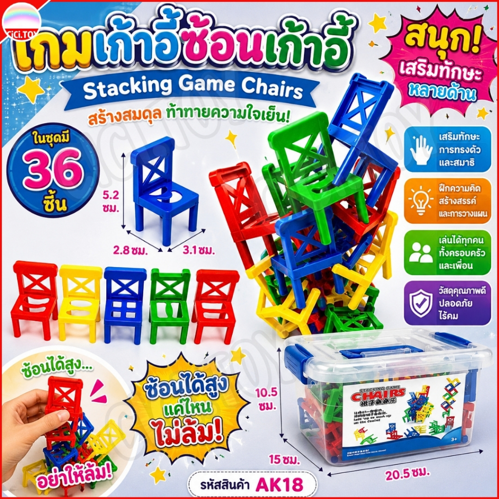 (AK18) เกมเก้าอี้สมดุล Stacking Game Chairs เลโก้เก้าอี้ซ้อน จำนวน 36 ตัว บรรจุกล่อง Board Game