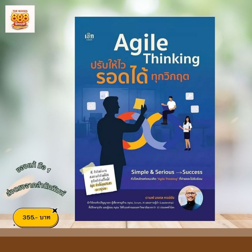 หนังสือ Agile Thinking ปรับตัวไว รอดทุกวิกฤติ หนังสือบริหารธุรกิจ พัฒนาทีม องค์กรยุคใหม่