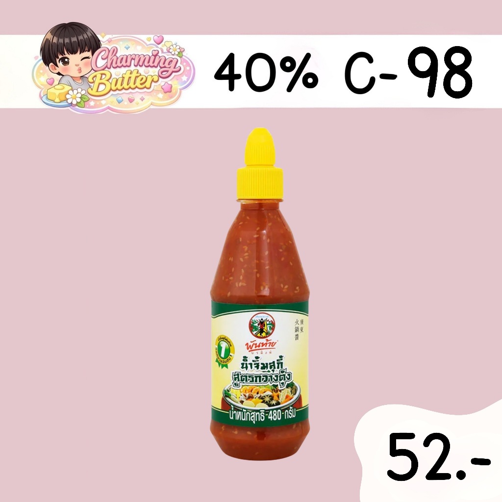 40% คืนคอยน์ 98 น้ำจิ้มสุกี้ พันท้ายสูตร กวางตุ้ง 480 มล. 1 ขวด