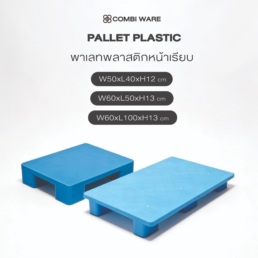 Combi ware พาเลทพลาสติก  ขนาดเล็ก แบบหน้าเรียบ รับน้ำหนักสูงสุด 300 kg. / 500 kg. สีฟ้า