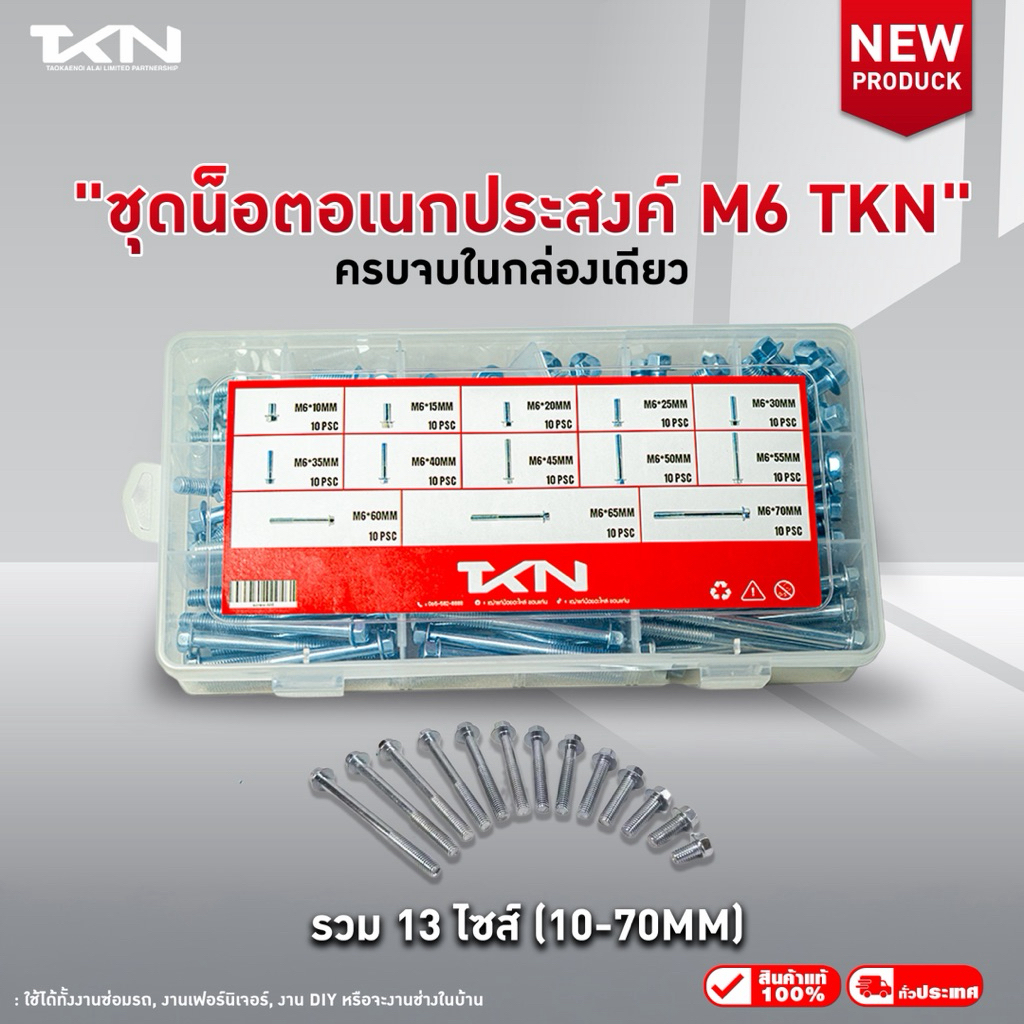 ชุดน็อต 130 ตัว ยาว 10 mm - 70 mm น็อต m6 หัวเบอร์ 8