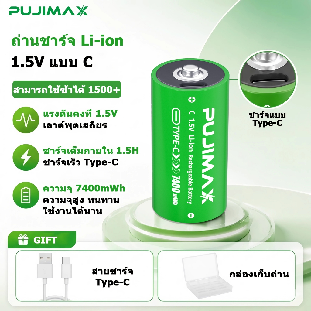 PUJIMAX แบตเตอรี่ลิเธียม 1.5V C 7400mWh ถ่านชาร์จ Li-ion ชาร์จได้ Type-C สำหรับไฟฉาย วิทยุ เตาแก๊ส