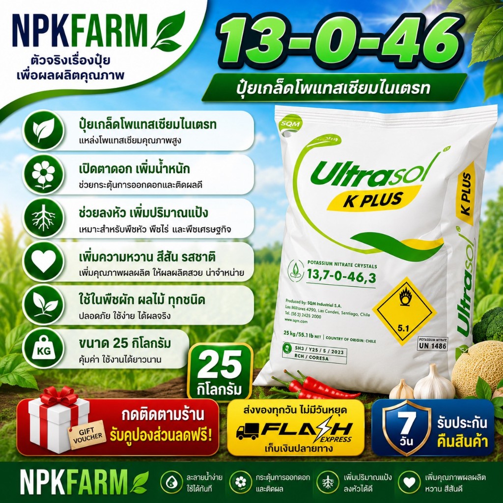 ชาลีเฟรท 13-0-46 [ ขนาด 25 กิโลกรัม ] เร่งแป้ง เพิ่มน้ำหนัก ลงหัว เร่งสี บำรุงผล เพิ่มผลิต เพิ่มหวาน