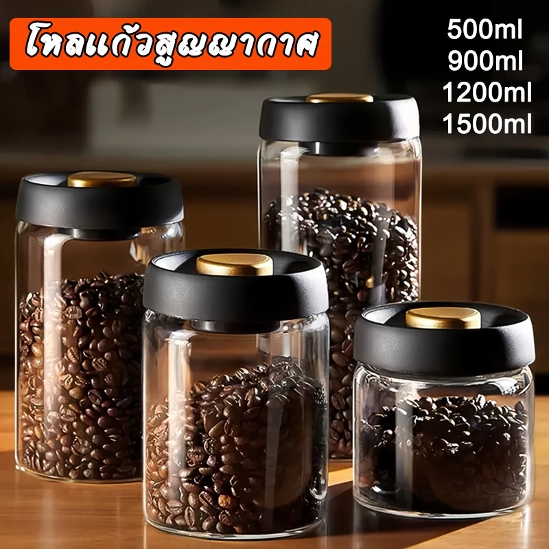 โหลแก้วสูญญากาศ กระปุกเก็บเมล็ดกาแฟ กันน้ำ ปิดสนิท ขวดเก็บของแห้ง ขนาด 500ml 900ml 1200ml 1800ml