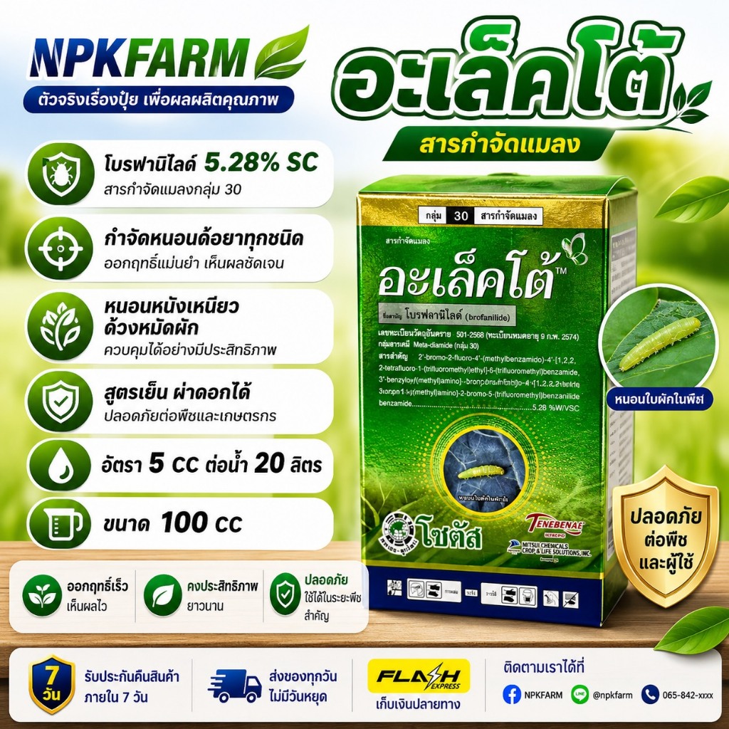 โซตัส อะเล็คโต้ ขนาด 100 มิลลิลิตร โบรฟลานิไลด์ เก่งเพลี้ยไฟ หนอนใยผัก หนอน เพลี้ย ดื้อยา ไม่เป็นพิษ