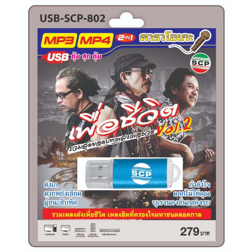 niidz (802) USB flashdrive karaoke รวมสุดยอดบทเพลงเพื่อชีวิต Vol.2