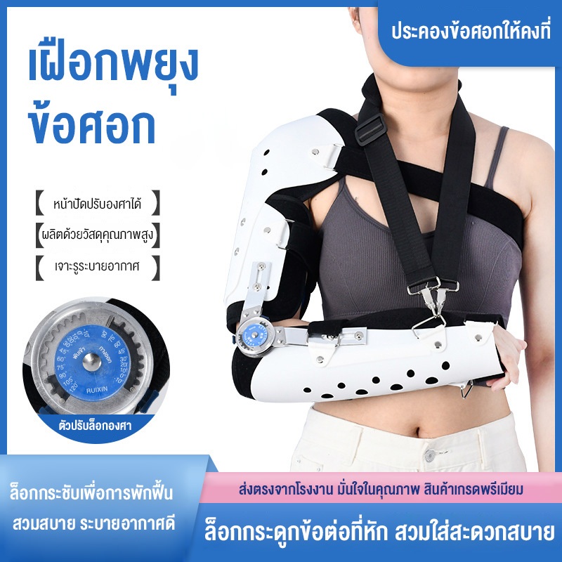 อุปกรณ์พยุงข้อไหล่ และข้อศอกสำหรับใช้ในบ้าน แบบปรับได้ เหมาะสำหรับผู้ที่กระดูกต้นแขน หรือปลายแขนหัก ใช้หลังการผ่าตัดเพื่