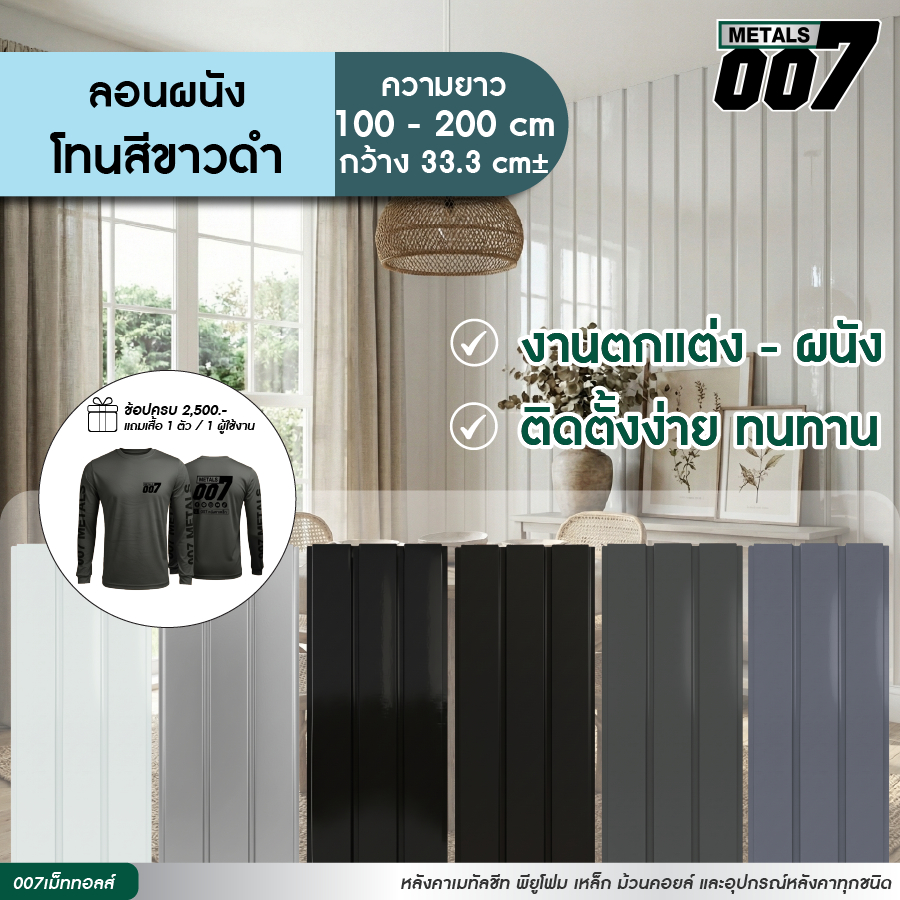 ระแนงรั้วเมทัลชีท ลอนผนัง สีดำเงา สีดำด้าน สีขาว สีเทาดำ สีเทาเข้ม รั้วบ้าน หนา 0.30 มม. ยาว 100-200 ซม. กว้าง 33.3 ซม.