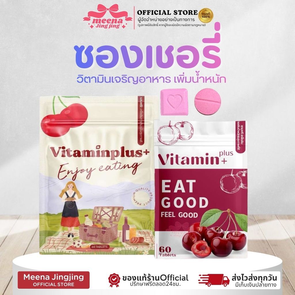 วิตามินเสริมน้ำหนัก เพิ่มน้ำหนัก เจริญอาหาร วิตามินพลัสเชอรี่ Vitamin Cherry Plus