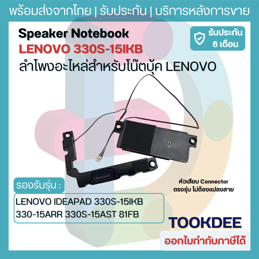 🔊 ลำโพงโน้ตบุ๊ค Lenovo IdeaPad 330S-15IKB 330S-15ARR 330S-15AST 81FB 81F9 81F5 Speaker 5SB0R07221 ซ้าย+ขวา