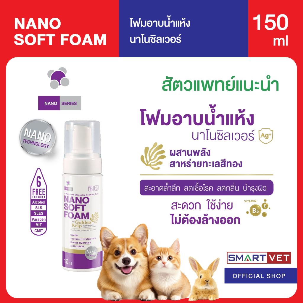 Nano Soft Foam โฟมอาบนํ้าแห้ง สําหรับสัตว์เลี้ยง ชนิดไม่ต้องล้างออก 150 ml.