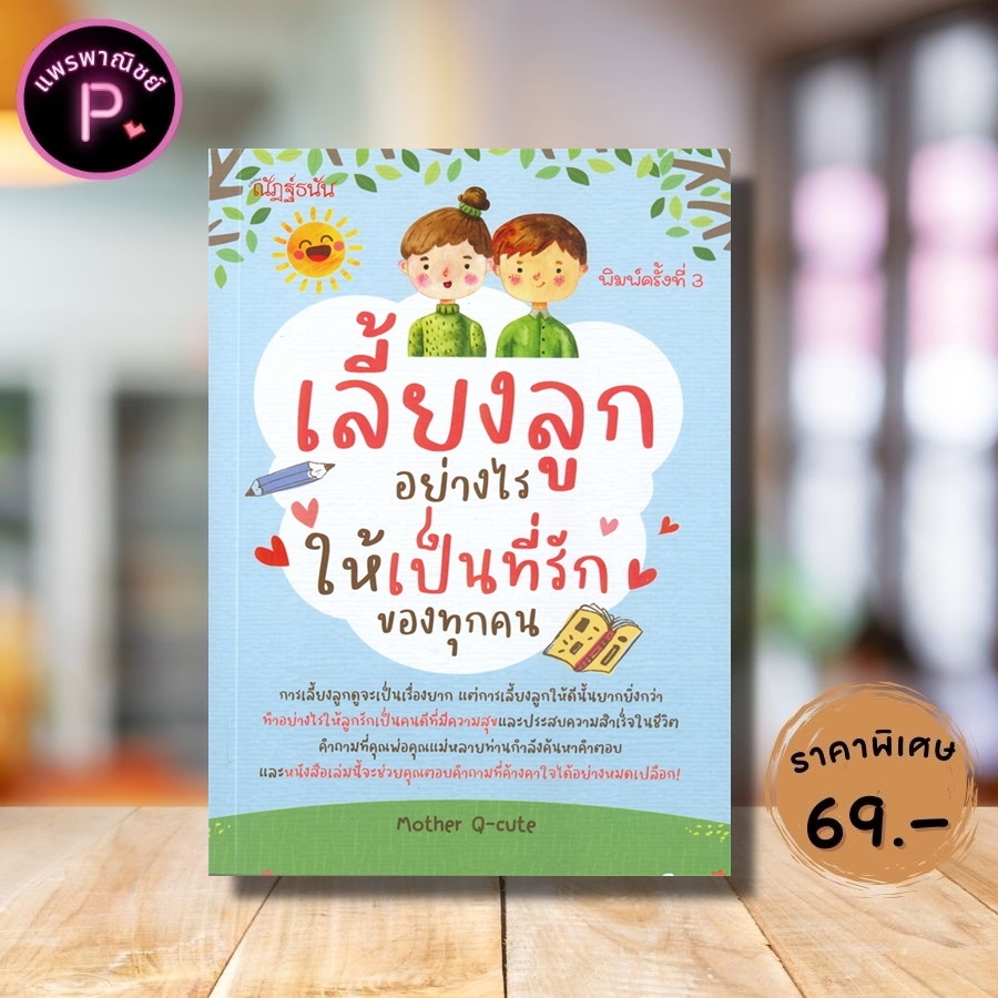 หนังสือ ราคา 160 บาท เลี้ยงลูกอย่างไรให้เป็นที่รักของทุกคน : ครอบครัว การเลี้ยงเด็ก คู่มือการเลี้ยงลูก การดูแลเด็ก