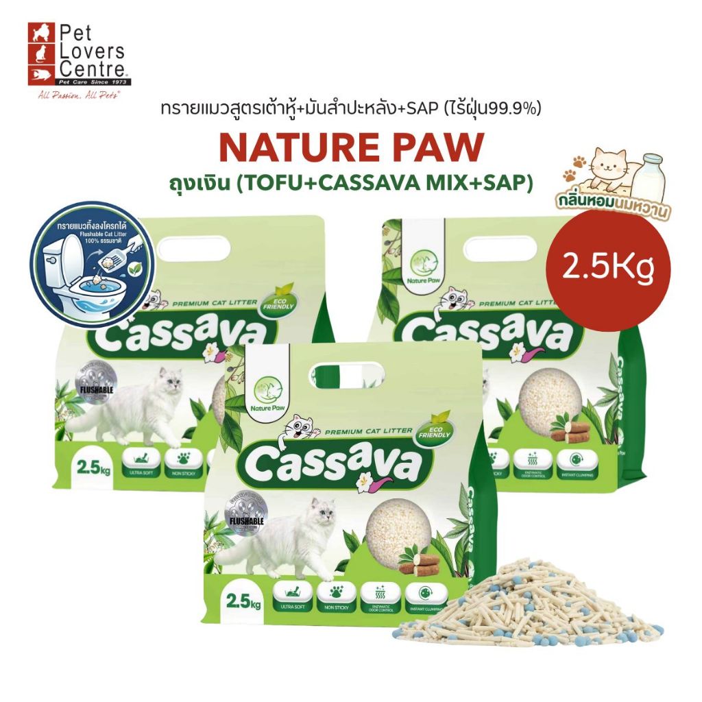 โปรสุดคุ้ม 3 ถุง ! ทรายแมว NATURE PAW CASSAVA TOFU LITTER ผสมมันสำปะหลัง ดับกลิ่นดี ไร้ฝุ่น สำหรับแมวผิวแพ้ง่าย 2.5 kg.
