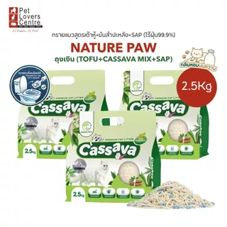 โปรสุดคุ้ม 3 ถุง ! ทรายแมว NATURE PAW CASSAVA TOFU LITTER ผสมมันสำปะหลัง ดับกลิ่นดี ไร้ฝุ่น สำหรับแมวผิวแพ้ง่าย 2.5 kg.