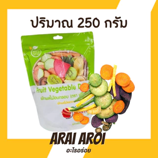 (แพค3ถุง) ผักกรอบ ขนมผักอบกรอบ ผักอบกรอบ ปริมาณ 250 กรัม อยไทย ฉลากไทย สินค้าพร้อมส่งในไทย