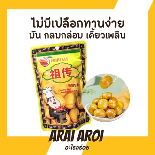 Fruitasy [ แพ็ค 10 ถุง ] เกาลัดอบเจ ปอกเปลือก เนื้อเกาลัดอบสไตล์เกาหลี 80 กรัม บรรจุ 1 ห่อ เกาลัด สินค้าพร้อมส่งในไทย