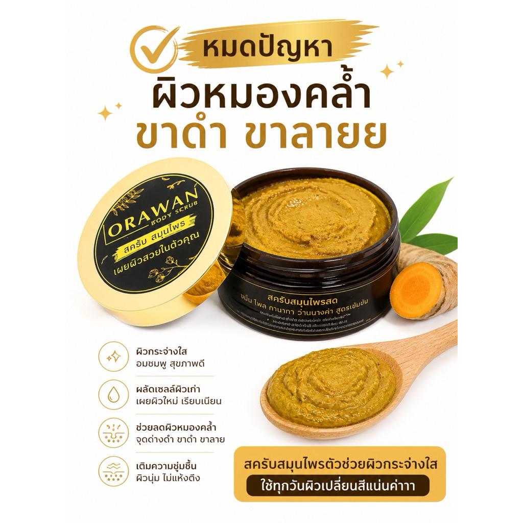 สครับสมุนไพรขมิ้นไพลสด