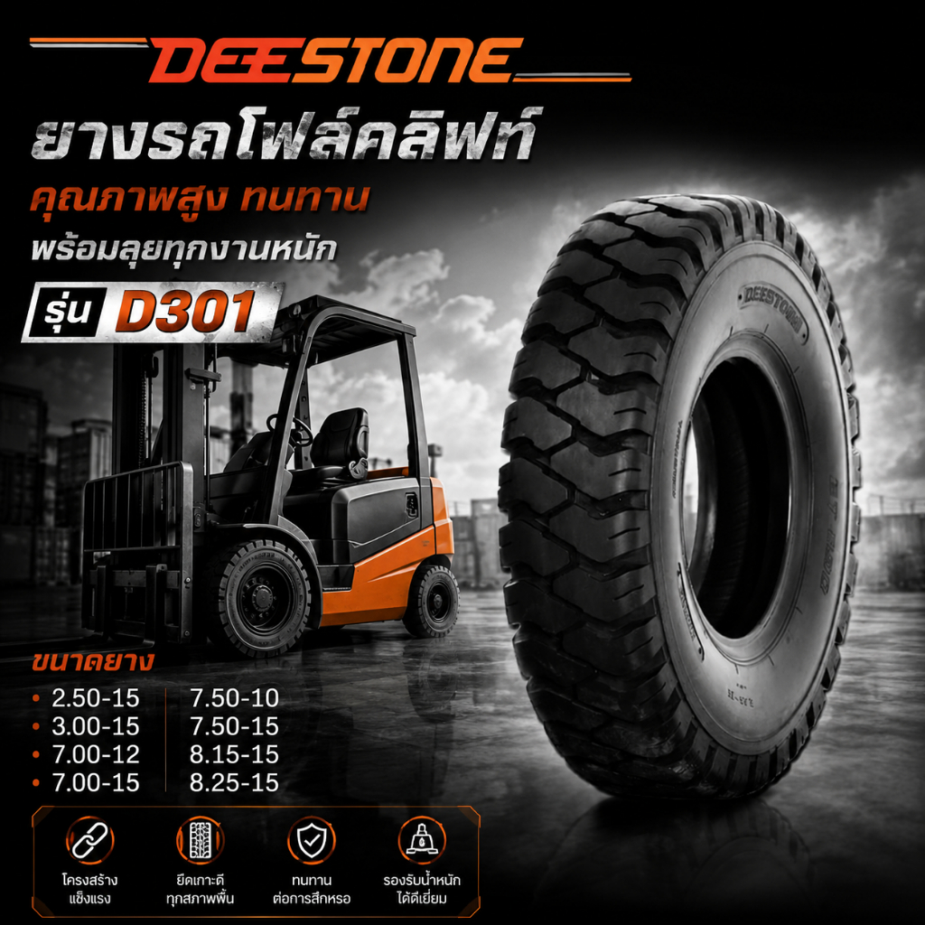 ยางรถโฟร์คลิฟท์ ยี่ห้อ DEESTONE รุ่น D301 ยางลม 2.50-15,3.00-15,7.00-12,7.00-15,7.50-10,7.50-15,8.15
